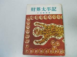 ●N535●財界太平記●三宅晴輝●渋沢栄一三井八郎右衛門三菱財閥三井鈴木商店野村徳七金融恐慌満州事変太平洋戦争●即