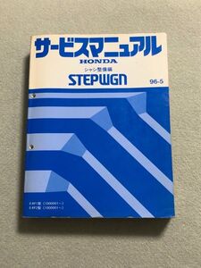 ★★★ステップワゴン　RF1/RF2　サービスマニュアル　シャシ整備編　96.05★★★