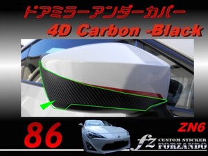 86 ZN6 ドアミラーアンダーカバー ４Ｄカーボン調　ｆｚ