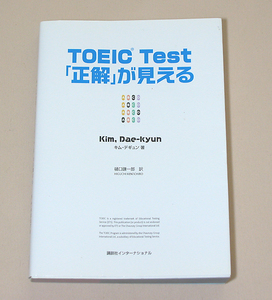 TOEIC Test 「正解」が見える ／管HNWQ