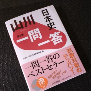 ★ほぼ未使用★山川　一問一答　日本史★山川出版★同梱可★