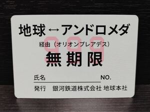 『劇場版「銀河鉄道999」4Kリマスター版』　入場者特典　銀河鉄道パス　カード