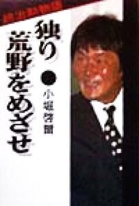 独り荒野をめざせ 趙治勲物語/小堀啓爾(著者)