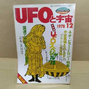 UFOと宇宙 1978.12月号 （株）ユニバース出版社