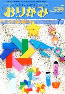 月刊 おりがみ(No.539) 2020.7月号 特集 七夕 星に願いを/日本折紙協会(編者)