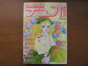 デュオ1984.5●中山星香 森脇真未味 たらさわみち 山田ミネコ