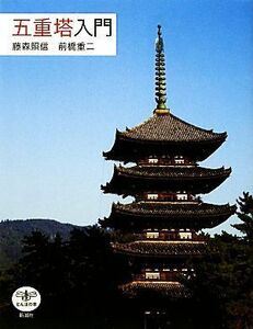 五重塔入門 とんぼの本／藤森照信，前橋重二【著】