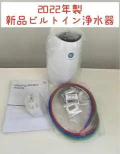 新品未使用　アムウェイ　eSpring IIビルトイン型浄水器