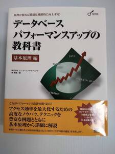 データーベース パフォーマンスアップの教科書 基本原理編 240725