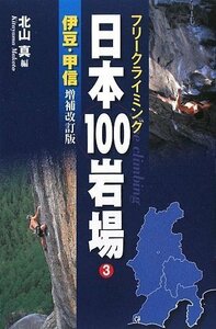 【中古】 フリークライミング日本100岩場3伊豆・甲信編 増補改訂版