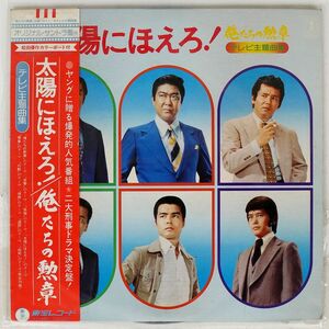 帯付き OST/俺たちの勲章 / 太陽にほえろ！ テレビ主題曲集/TOHO AX8024 LP