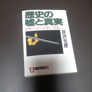 歴史の嘘と真実　井沢元彦　誤解だらけの「正義」と「常識」　