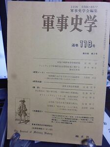 軍事史学 118号　中国の朝鮮戦争参戦問題　戦国期における日本での大砲使用　海軍文庫沿革概要　イギリスの軍事史料館　英帝国戦争博物館