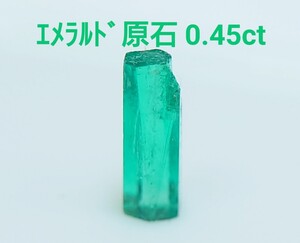 バイカラー！　エメラルド原石　0.45ct 六角柱　ルース（LA-7187）