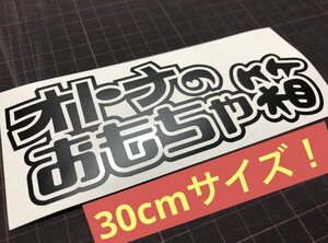 ★30cmサイズ! オトナのおもちゃ箱カッティングステッカー 工具箱 ルアーケース タックルボックス★