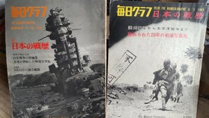 毎日グラフ 日本の戦歴 事件記者百年 ３冊