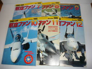 古本　航空ファン　月刊誌　1986/7～1986/12　6冊