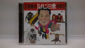 08 送310 0618$E05 三波春夫 ルパン三世を唄う CD 中古品