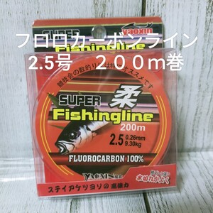 ☆新品送料込☆2.5号フロロカーボンライン２００ｍ