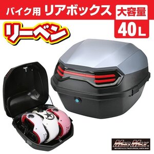 バイク用品 リアボックス リーベン トップケース 40L グレー/軽量 防水 防塵 原付 カブ パニアケース 収納ボックス 通勤 通学【送料800円】