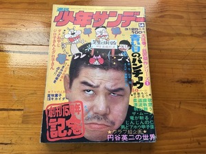 【中古】【即決】週刊少年サンデー 73年14号 円谷英二の世界 ゴジラ 青い目のバンチョウ 漂流教室 柔道讃歌 人造人間キカイダー ザ・ムーン