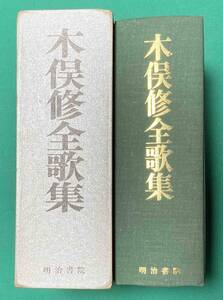 木俣修全歌集◆木俣修著、明治書院、昭和60年/j753