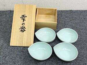 ⑤ 未使用 日展作家 中島康夫 作 雫の器 4客 青白磁 陶器 食器 D04