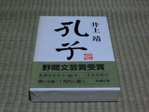 中古本　井上靖/著　孔子