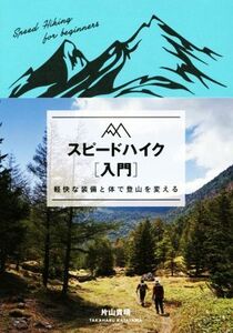 スピードハイク入門 軽快な装備と体で登山を変える/片山貴晴(著者)