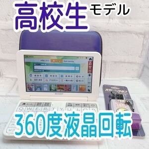 高校生モデル▲電子辞書 PW-H8000 液晶フル回転 スマホ感覚 PW-SH6同等の学校販売版▲B34