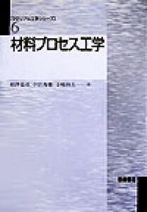 材料プロセス工学 マテリアル工学シリーズ6/相沢龍彦(著者),中江秀雄(著者),寺嶋和夫(著者)