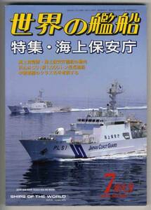 【c2823】06.7 世界の艦船／海上保安庁,中国軍艦のクラス名を...