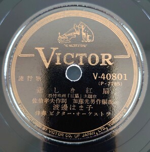 【SP盤レコードヒビ有】VICTOR 流行歌吋松竹映画「紅扇」主題歌/悲しき紅扇 渡邊はま子/母の舞ひ 宇都美清/SPレコード