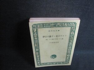 伊豆の踊子・花のワルツ　他二編　川端康成箸　箱無しページ割れシミ日焼け強/CCS