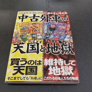 中古外車屋と客との仁義なき心理合戦中古外車の天国と地獄　じゅんぺい著