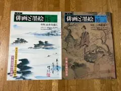 季刊　俳画と墨絵　文人雅人・趣味の本　15 山水を描く　16 人物を描く　2冊