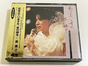 357-328/CD/森昌子/おぼえていますか、あの時を…/2枚組/せんせい 同級生 中学三年生 ほか