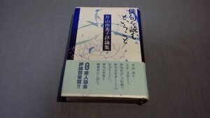 【本】 ≪片山由美≫　俳句を読むということ 帯付き272050025E3A213