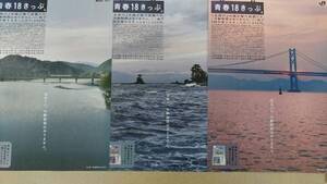 送料込 即決 青春18きっぷ平成19年夏・19年冬・20年春 駅 パンフレット チラシ 3枚組