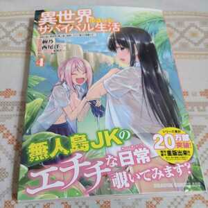 異世界ゆるっとサバイバル生活 学校の皆と異世界の無人島に転移したけど俺だけ楽勝です 4/絢乃/西尾洋一