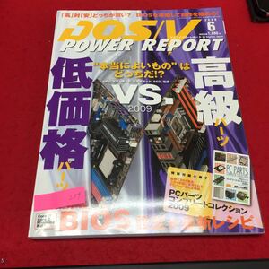 YS259 DOS/V POWER REPORT 6月号 高対安どっちが書いBIOS攻略して自作を極めろ 2009年