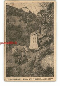 XZE0695●山梨 甲斐天目山土屋惣蔵片手斫の遺蹟 *傷み有り【絵葉書】