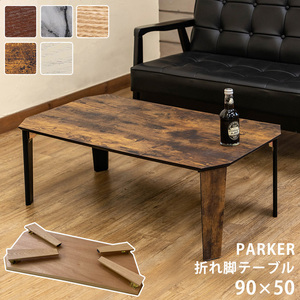 PARKER　折脚テーブル　90×50　ホワイト(WH)