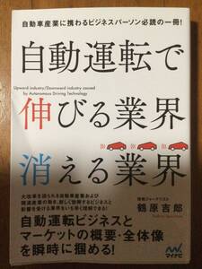 自動運転で伸びる業界消える業界 鶴原吉郎