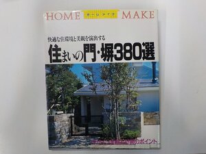 2Q7193◆住まいの門・塀380選 ニューハウス出版☆