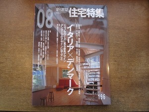 2003CS●新建築 住宅特集 196/2002平成14年.8●イタリア×デンマーク/仙田満/小野正弘/横河健/坂茂/手塚貴晴+手塚由比