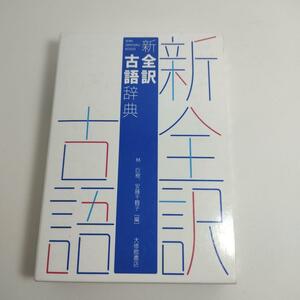 新全訳古語辞典