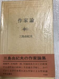 三島由紀夫　作家論　初版第一刷帯函　書き込み無し