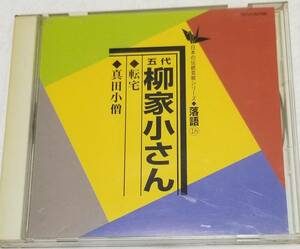 日本の伝統芸能シリーズ 落語18 五代柳家小さん