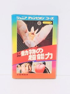 希少 レア◆学研◆【なぞ 神秘 動物の超能力】小原秀雄 ジュニア チャンピョンコース 蒐集 昭和 古本 古書 図書 当時物